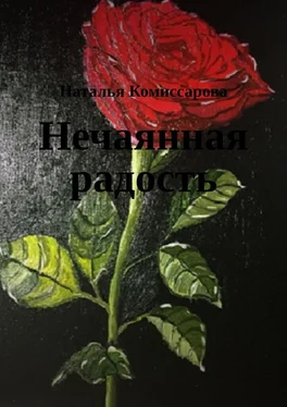 Наталья Комиссарова Нечаянная радость. Книга стихов обложка книги