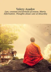 Valery Asadov - Law, constant and formula of reason. Matrix. Information. Thoughts aloud. Law of Absurdity