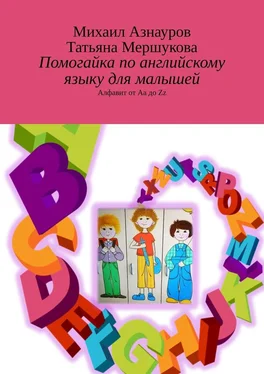 Михаил Азнауров Помогайка по английскому языку для малышей. Алфавит от Aa до Zz обложка книги