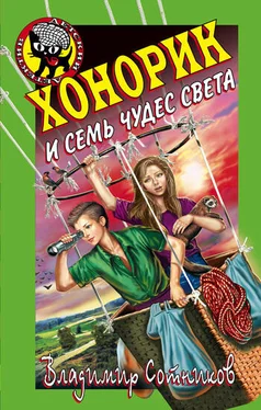 Владимир Сотников Хонорик и семь чудес света обложка книги