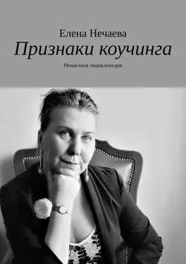 Елена Нечаева Признаки коучинга. Ненаучная энциклопедия обложка книги