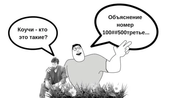 Что такое коучинг и кто такие коучи Коучинг по сути своей это - фото 3
