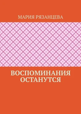 Мария Рязанцева Воспоминания останутся обложка книги