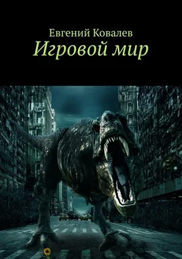 Евгений Ковалев Игровой мир обложка книги