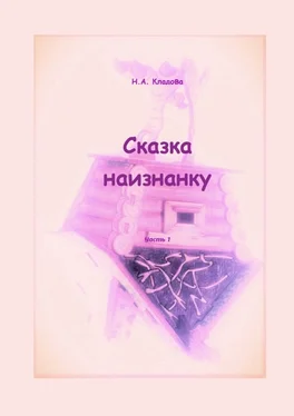 Наталья Кладова Сказка наизнанку. Часть 1 обложка книги