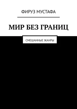 Фируз Мустафа Мир без границ. Смешанные жанры обложка книги