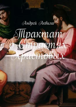 Андрей Аквила Трактат о Страстях Христовых обложка книги