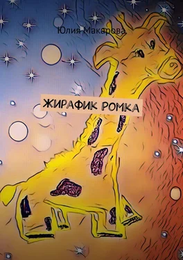 Юлия Макарова Жирафик Ромка обложка книги