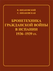 Вячеслав Шпаковский - Бронетехника гражданской войны в Испании 1936–1939 гг.