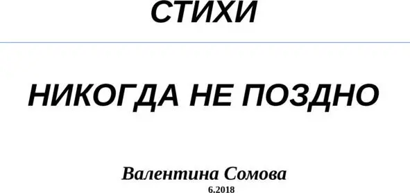 Автобиография Я Сомова Валентина Тихоновна родилась и выросла в Пермской - фото 1