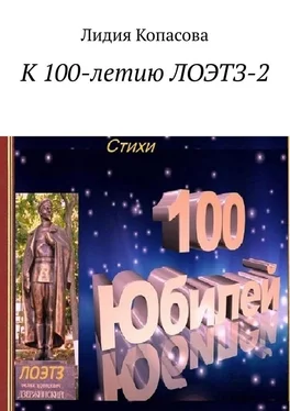 Лидия Копасова К 100-летию ЛОЭТЗ-2 обложка книги