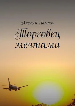 Алексей Гамаль Торговец мечтами обложка книги