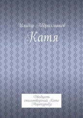 Ильдар Абдрахманов - Катя. Двадцать стихотворений Кате Мцитуридзе