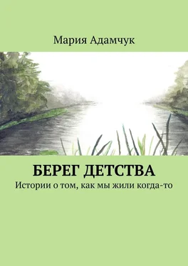 Мария Адамчук Берег детства. Истории о том, как мы жили когда-то обложка книги