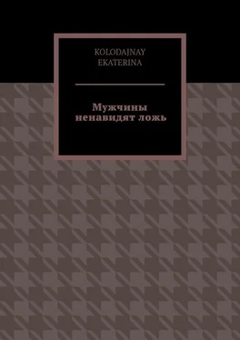 KOLODAJNAY EKATERINA Мужчины ненавидят ложь обложка книги