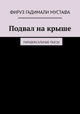 Фируз Гадимали Мустафа Подвал на крыше. Парадоксальные пьесы обложка книги