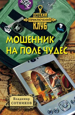 Владимир Сотников Мошенник на Поле Чудес обложка книги