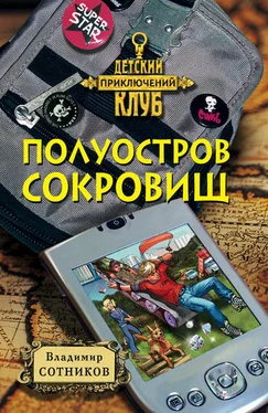 Владимир Сотников Полуостров сокровищ обложка книги
