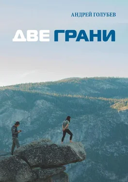 Андрей Голубев Две грани обложка книги