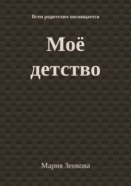 Мария Зенкова Моё детство. Всем родителям посвящается обложка книги