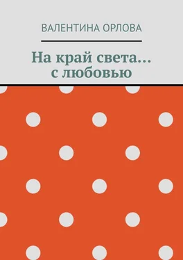 Валентина Орлова На край света… с любовью обложка книги