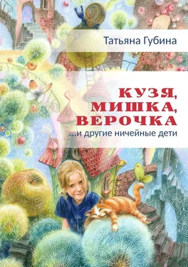 Татьяна Губина Кузя, Мишка, Верочка… и другие ничейные дети обложка книги