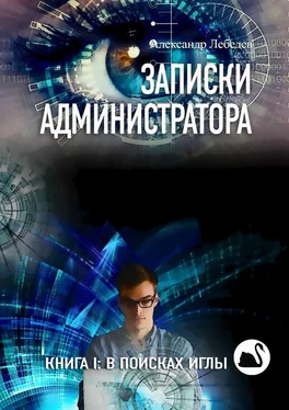 Александр Лебедев Записки администратора. Книга I: В поисках иглы обложка книги