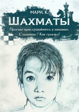 Мари К. Шахматы обложка книги
