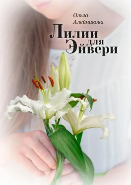 Ольга Алейникова Лилии для Эйвери обложка книги
