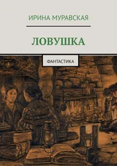 Ирина Муравская - Ловушка. Фантастика
