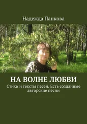 Надежда Панкова - На волне любви. Стихи и тексты песен. Есть созданные авторские песни