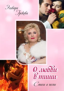 Эльвира Грекова О любви в тиши (сборник) обложка книги