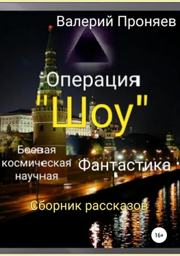 Валерий Проняев Операция «Шоу». Сборник рассказов обложка книги