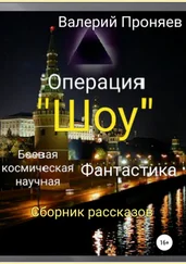 Валерий Проняев - Операция «Шоу». Сборник рассказов