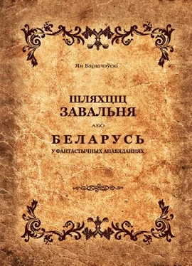 Ян Баршчэўскі Шляхціц Завальня, або Беларусь у фантастычных апавяданнях (зборнік) обложка книги