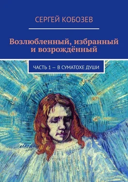 Сергей Кобозев Возлюбленный, избранный и возрождённый. Часть 1 – В суматохе души обложка книги