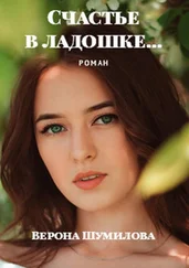 Верона Шумилова - Счастье в ладошке… Роман