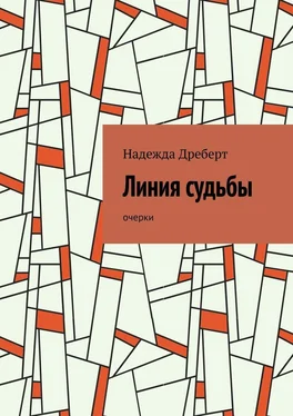 Надежда Дреберт Линия судьбы. Очерки обложка книги