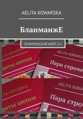 Aelita Kowarska - БланманжЕ. Тематический флёр 21+