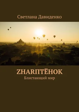 Светлана Давиденко ZHARптёнок. Блистающий мир обложка книги