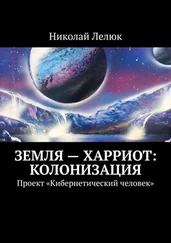 Николай Лелюк - Земля – Харриот - колонизация. Проект «Кибернетический человек»