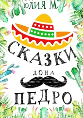 Юлия М. - Сказки дона Педро