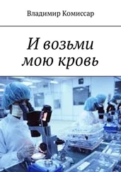 Владимир Комиссар - И возьми мою кровь