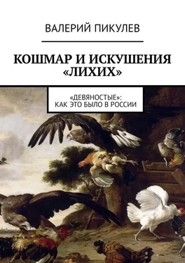 Валерий Пикулев Кошмар и искушения «лихих». «Девяностые»: как это было в России обложка книги