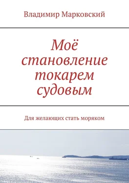 Владимир Марковский Моё становление токарем судовым. Для желающих стать моряком обложка книги