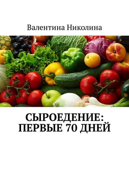 Валентина Николина Сыроедение: Первые 70 дней обложка книги