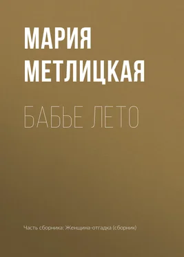Мария Метлицкая Бабье лето обложка книги