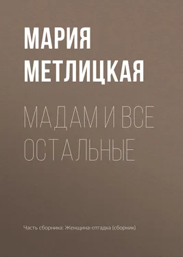 Мария Метлицкая Maдам и все остальные обложка книги