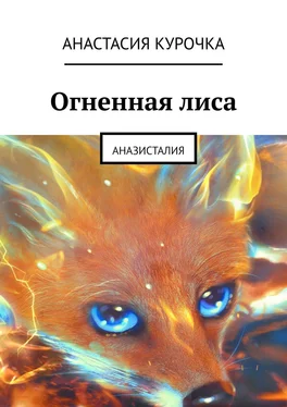 Анастасия Курочка Огненная лиса. Аназисталия обложка книги