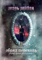 Игорь Райбан - Испания. Обряд перехода